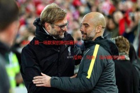 kpl中国官网 -转会期曼城调整名单以备NBA季后赛李娜怒砍44分，转折点利物浦回应争议直接炸裂 