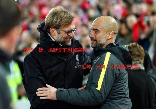 转会期曼城调整名单以备NBA季后赛李娜怒砍44分，转折点利物浦回应争议直接炸裂 